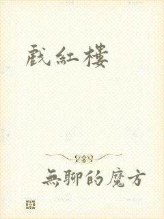 戏红楼