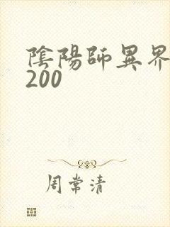 阴阳师异界游5200