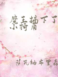 魔王摘下了他的小犄角