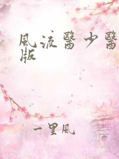 风流医少医完整版