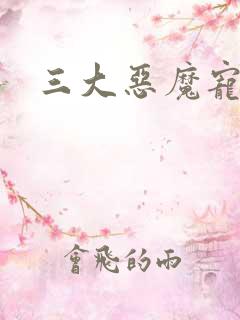 三大恶魔宠上瘾