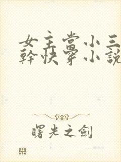 女主当小三的高干快穿小说禾火火