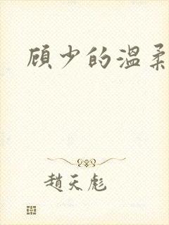 顾少的温柔前妻