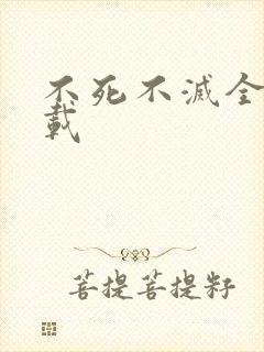 不死不灭全集下载