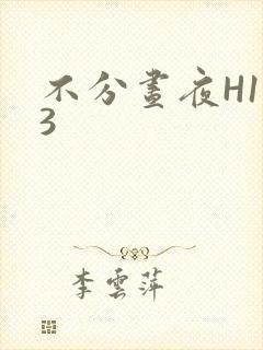 不分昼夜H1V3