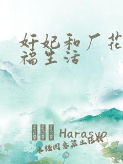 奸妃和厂花的幸福生活