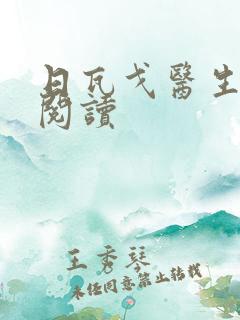 日瓦戈医生在线阅读