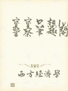 宝宝只想1v1警察笔趣阁