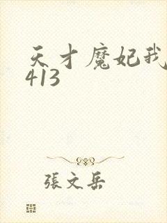 天才魔妃我要了413