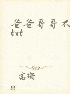 爸爸哥哥不要了txt