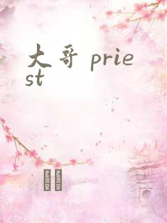 大哥 priest