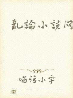 乱论小说网