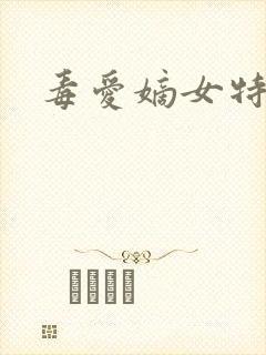 毒爱嫡女特工妃