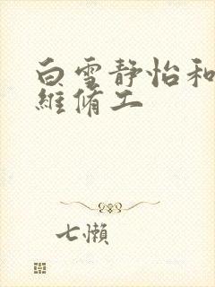 白雪静怡和空调维修工