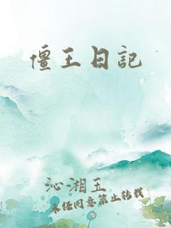 僵王日记