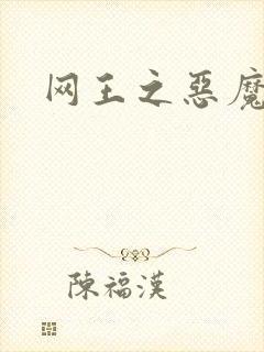 网王之恶魔之子