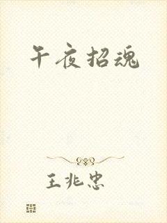 午夜招魂