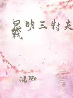 昆明三对夫妻混战