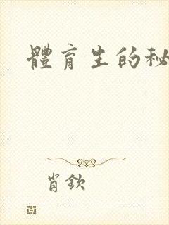 体育生的秘密
