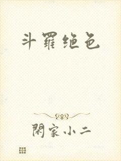 斗罗绝色