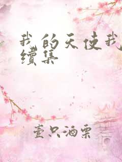 我的天使我的爱续集