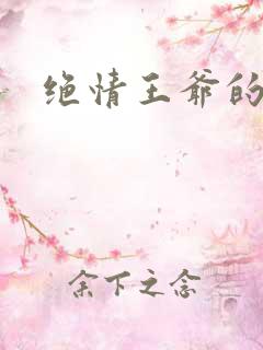 绝情王爷的丑妃