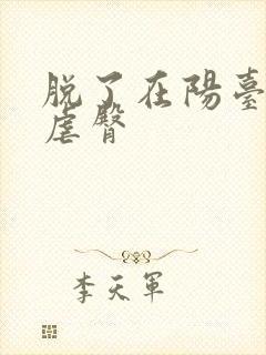 脱了在阳台趴着虐臀