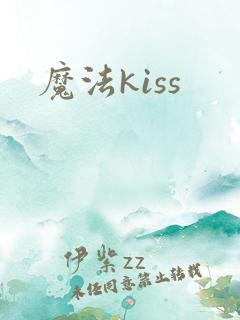 魔法kiss