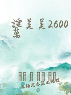谭美美2600万