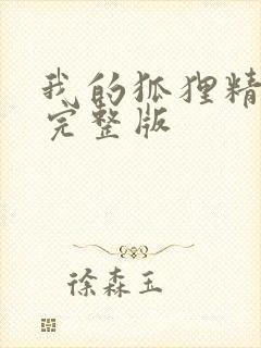 我的狐狸精后妈完整版