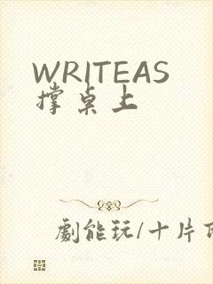 WRITEAS撑桌上