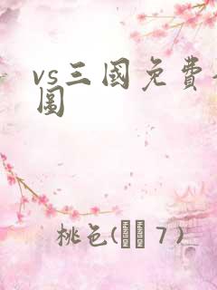 vs三国免费全图