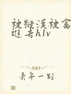 被糙汉被禽哭尿进去h1v