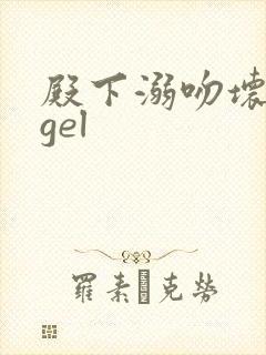 殿下溺吻坏angel