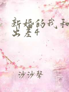 新婚的我和上司出差4