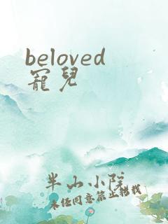 beloved宠儿