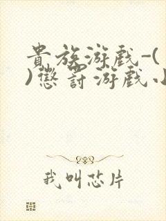 贵族游戏-(一)惩罚游戏小说