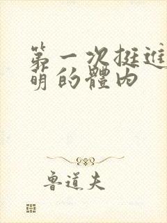 第一次挺进苏雨萌的体内