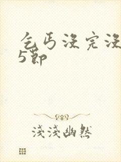 乞丐没完没了65节