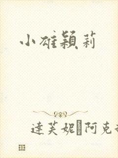 小雄颖莉