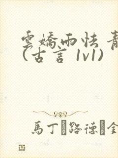 云娇雨怯 青灯 (古言 1v1)