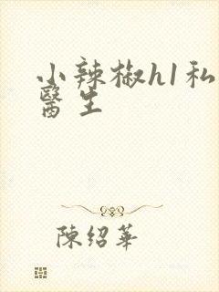 小辣椒h1私人医生