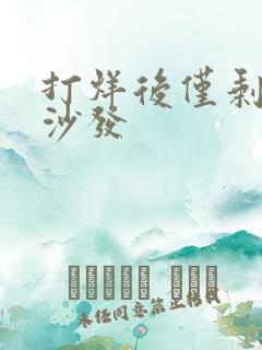 打烊后仅剩两人沙发