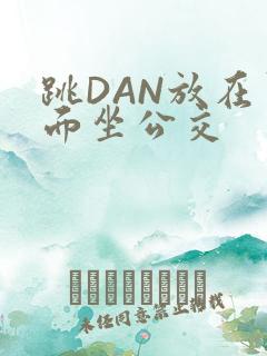 跳DAN放在里面坐公交