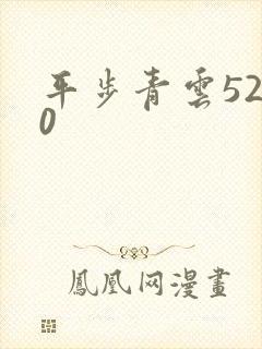 平步青云5200