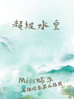 超级水皇