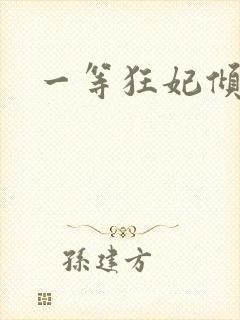 一等狂妃倾天下