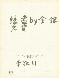 绞尽by金银花免费
