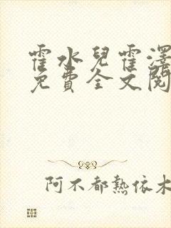 霍水儿霍泽小说免费全文阅读