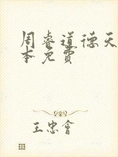 周睿道德天书全本免费